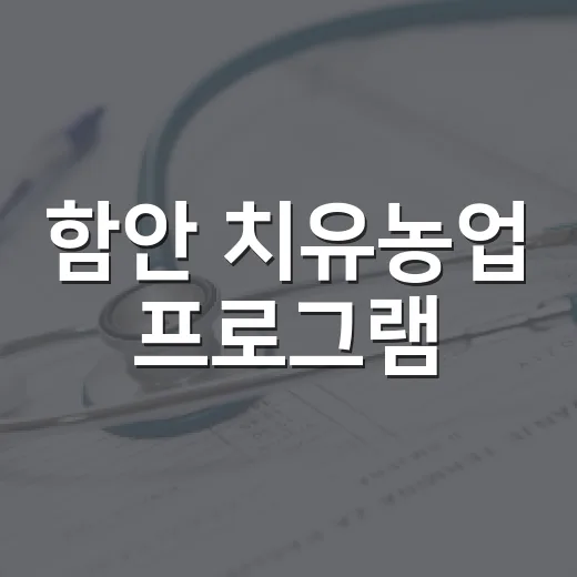 함안 치유농업 프로그램, 임산부와 난임부부 힐링 지원