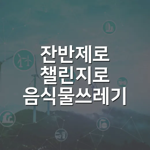 잔반제로 챌린지로 음식물쓰레기 줄이기
