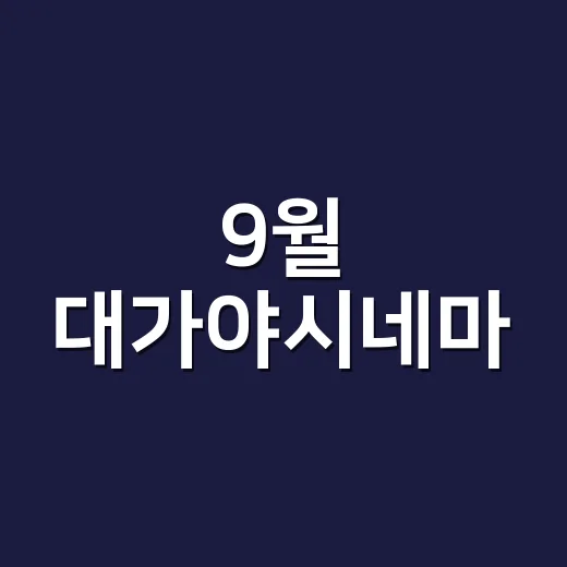 9월 대가야시네마, 다채로운 영화 향연