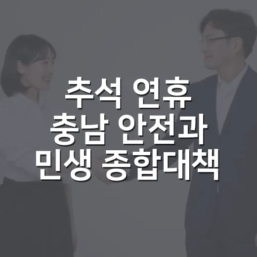 추석 연휴 충남 안전과 민생 종합대책