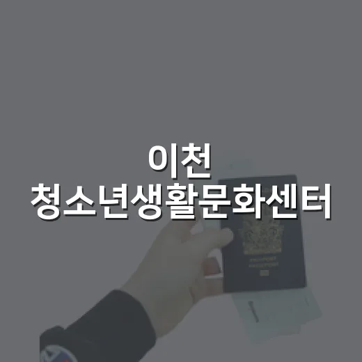 이천 청소년생활문화센터, 즐거움 가득한 문화 공간