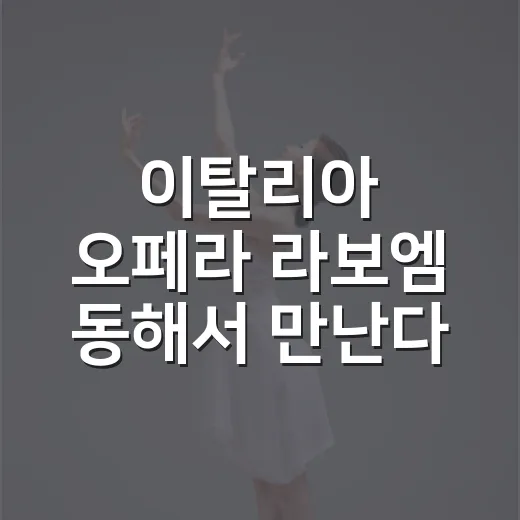이탈리아 오페라 라보엠 동해서 만난다