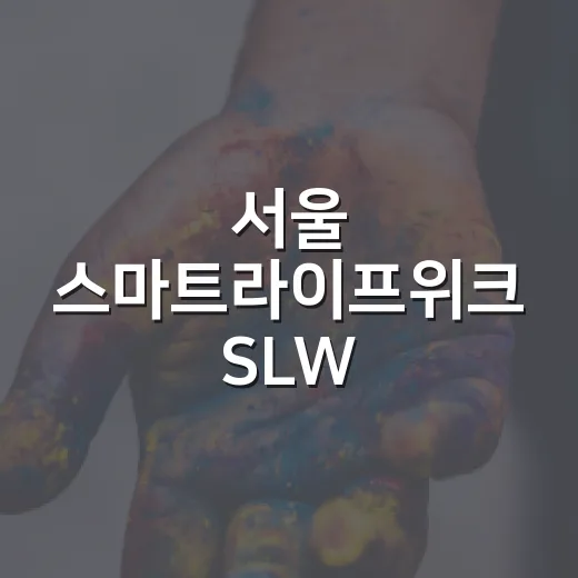 서울 스마트라이프위크 SLW 2026, 첨단 AI 체험의 장