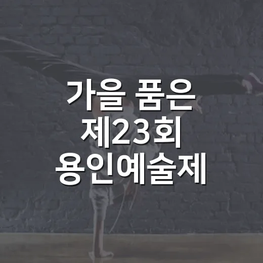 가을 품은 제23회 용인예술제 개막