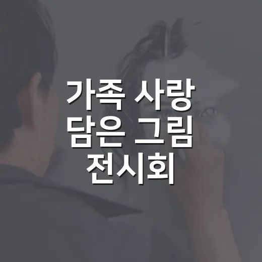 가족 사랑 담은 그림 전시회