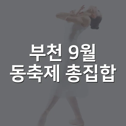 부천 9월 동축제 총집합