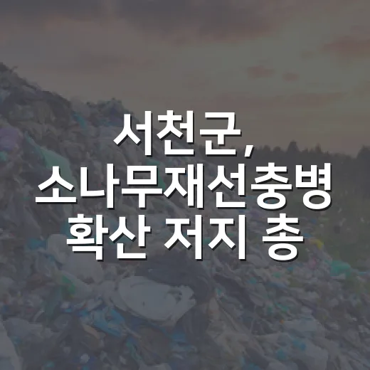 서천군, 소나무재선충병 확산 저지 총력전