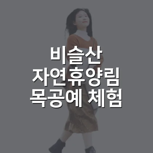 비슬산 자연휴양림 목공예 체험 운영 소식