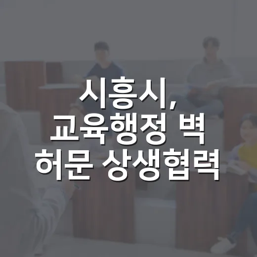 시흥시, 교육행정 벽 허문 상생협력 출발