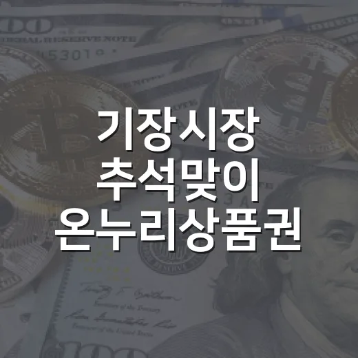 기장시장 추석맞이 온누리상품권 환급행사