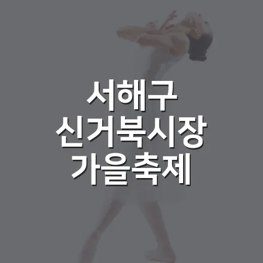 서해구 신거북시장 가을축제 풍성한 즐길거리