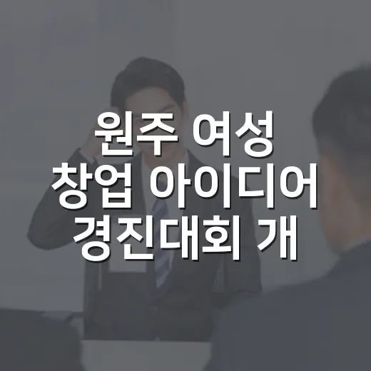 원주 여성 창업 아이디어 경진대회 개최