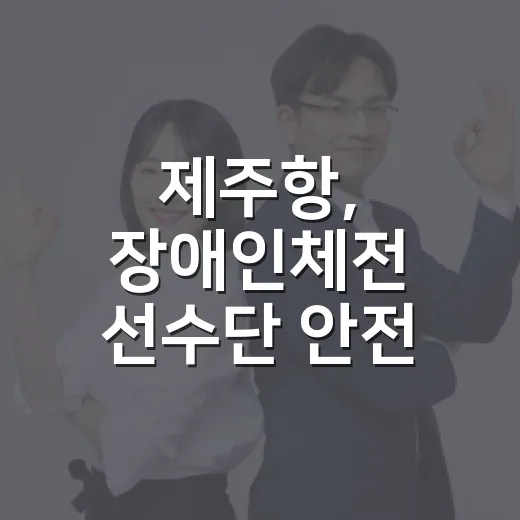 제주항, 장애인체전 선수단 안전 맞춤 지원