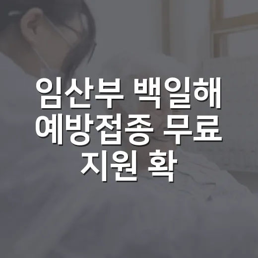 임산부 백일해 예방접종 무료 지원 확대