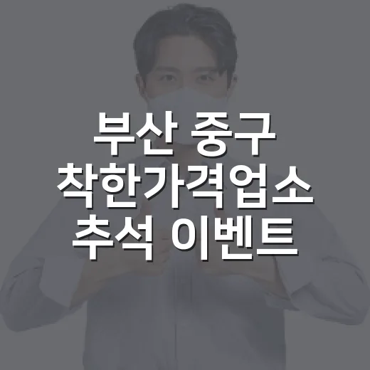 부산 중구 착한가격업소 추석 이벤트