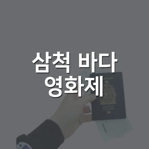 삼척 바다 영화제, 해랑영화제 현장