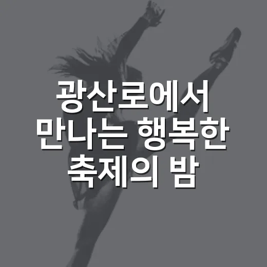광산로에서 만나는 행복한 축제의 밤