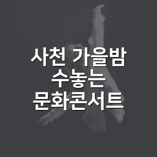 사천 가을밤 수놓는 문화콘서트