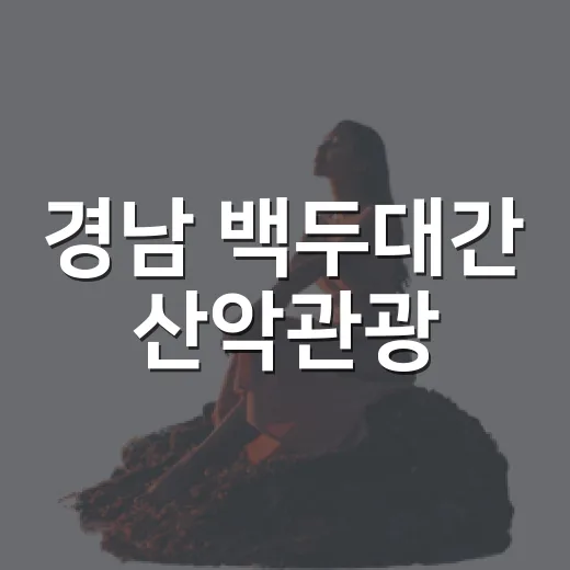 경남 백두대간 산악관광, 체류형으로 대전환