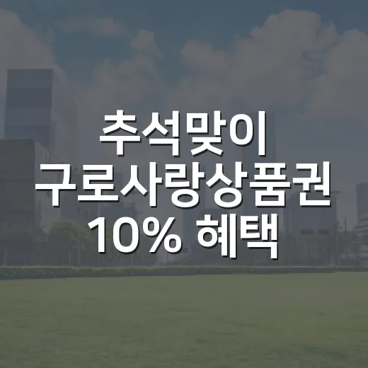 추석맞이 구로사랑상품권 10% 혜택 발행