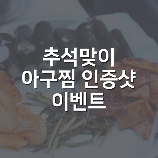 추석맞이 아구찜 인증샷 이벤트
