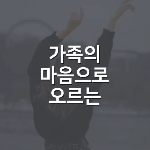 가족의 마음으로 오르는 안나푸르나