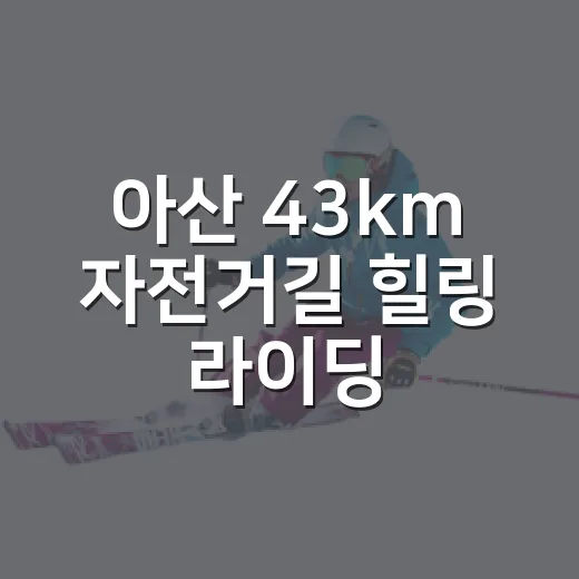 아산 43km 자전거길 힐링 라이딩