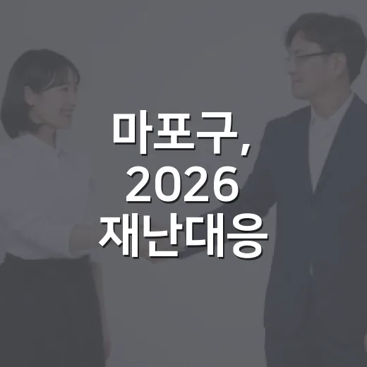 마포구, 2026 재난대응 안전한국훈련 실시