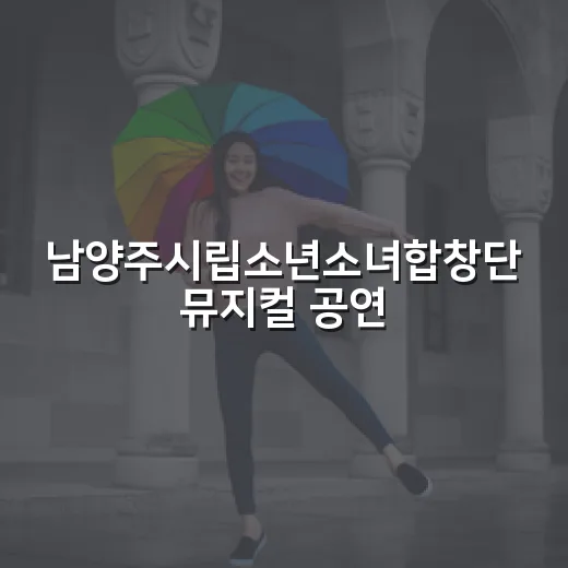 남양주시립소년소녀합창단 뮤지컬 공연 안내