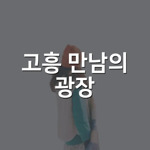 고흥 만남의 광장, 여행의 시작을 알리다