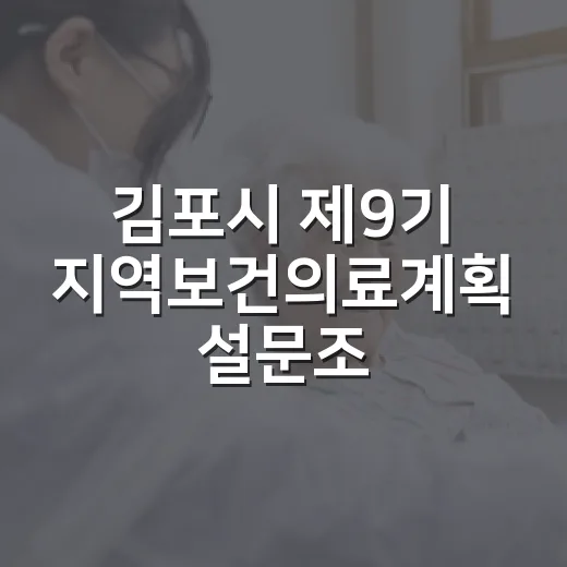김포시 제9기 지역보건의료계획 설문조사 실시