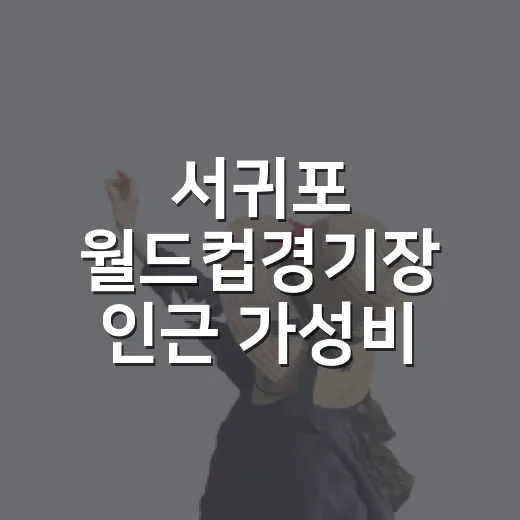 서귀포 월드컵경기장 인근 가성비 맛집 6선