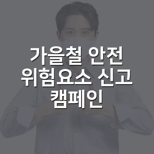 가을철 안전 위험요소 신고 캠페인