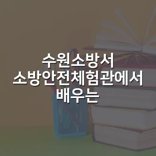 수원소방서 소방안전체험관에서 배우는 재난대처법