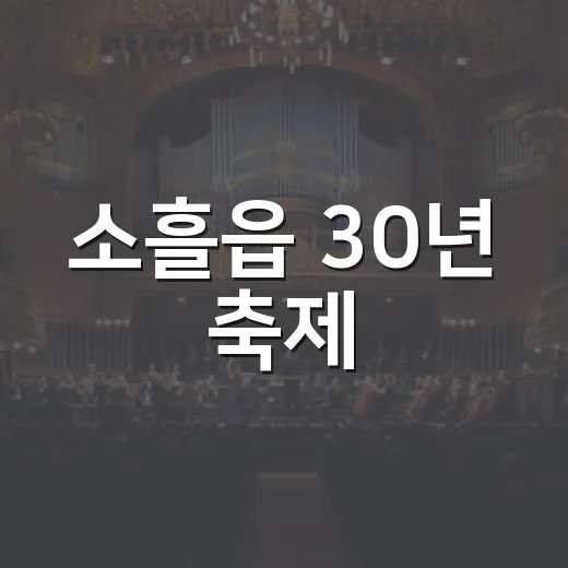 소흘읍 30년 축제, 주현미와 함께하는 하모니 대축제