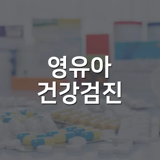 영유아 건강검진, 시기별 필수 확인