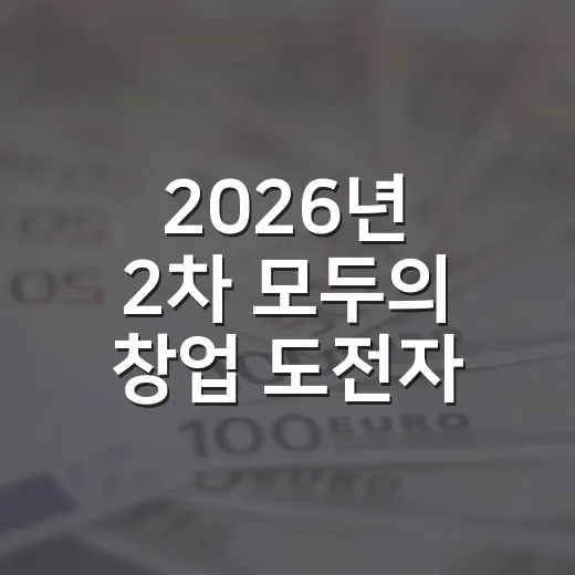 2026년 2차 모두의 창업 도전자 모집