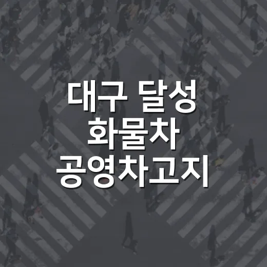 대구 달성 화물차 공영차고지 11월 무료 시범운영
