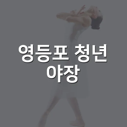 영등포 청년 야장, 9월 12일 문래근린공원에서