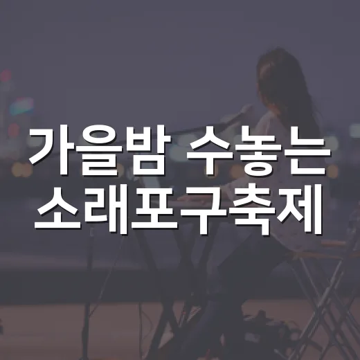 가을밤 수놓는 소래포구축제