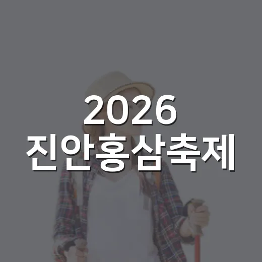 2026 진안홍삼축제, 마이산서 가을 향연