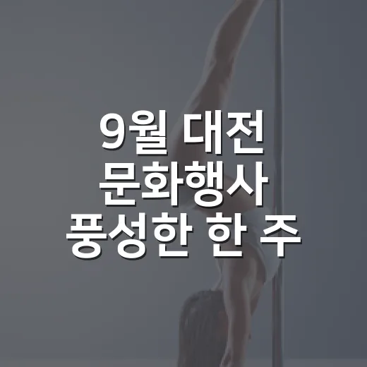 9월 대전 문화행사 풍성한 한 주
