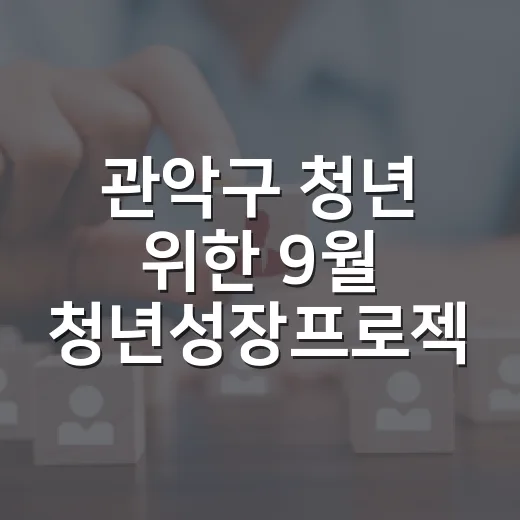 관악구 청년 위한 9월 청년성장프로젝트 모집