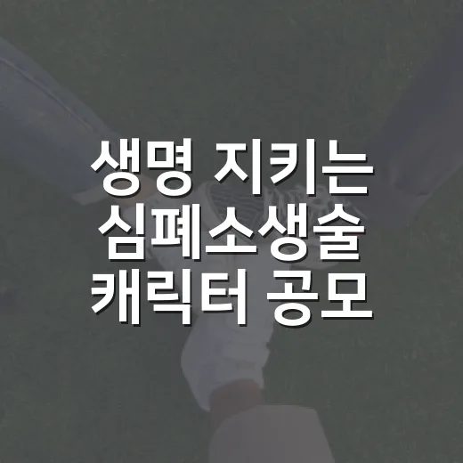 생명 지키는 심폐소생술 캐릭터 공모