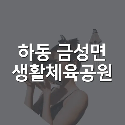 하동 금성면 생활체육공원, 피크닉과 운동의 명소