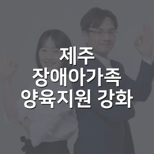 제주 장애아가족 양육지원 강화 소식