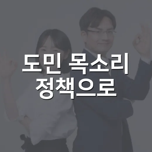 도민 목소리 정책으로, 금산·태안 현황