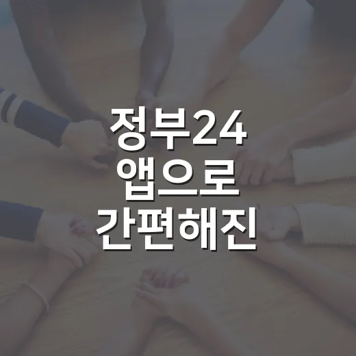 정부24 앱으로 간편해진 주민등록 사실조사