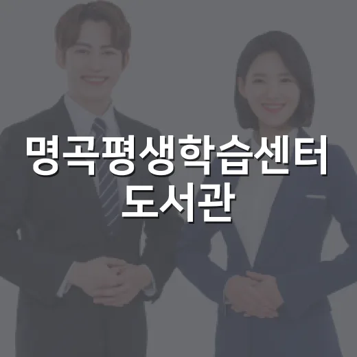 명곡평생학습센터 도서관, 동네 속 배움의 공간