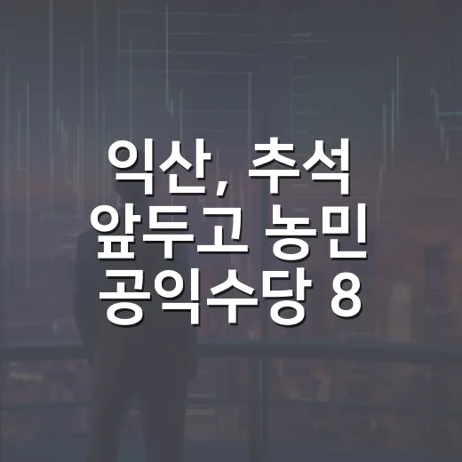 익산, 추석 앞두고 농민 공익수당 85억 조기 지급
